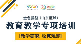 教学研究 攻克难题——金色摇篮山东区域首期教育教学专项培训圆满落幕