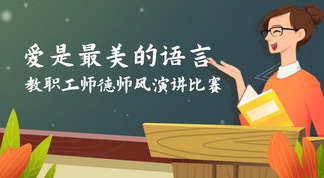 爱是最美的语言——金色摇篮京津区教职工师德师风演讲比赛圆满收官