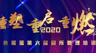 重塑 重启 重燃——2020金色摇篮第六届园所管理培训成功举办