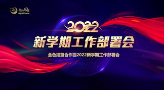 金色摇篮合作园2022新学期工作部署会圆满召开