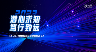 潜心求知 笃行致远——2023区域联盟集训5月精彩不断