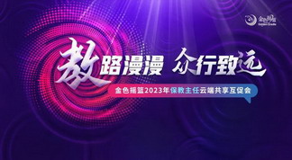 教路漫漫 众行致远——金色摇篮2023年保教主任云端共享互促会圆满举办